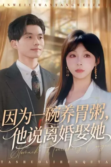 因为一碗养胃粥,他说离婚娶她