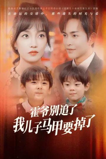 霍爷别追了我儿子马甲要掉了