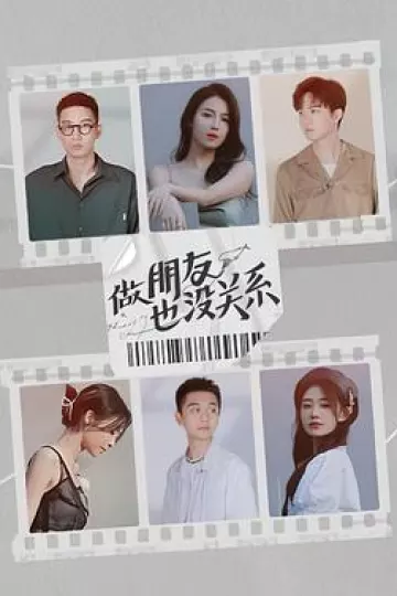 做朋友也没关系