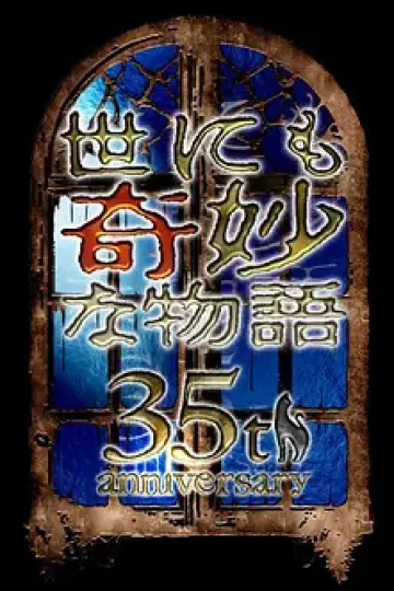 世界奇妙物语 35周年特别篇～传奇名作 秋季特别篇