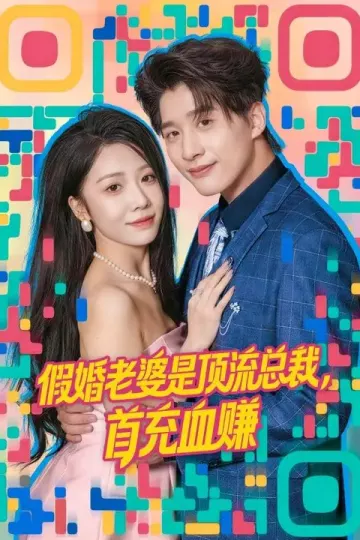 假婚老婆是顶流总裁，首充血赚