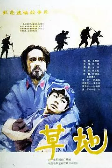 草地
