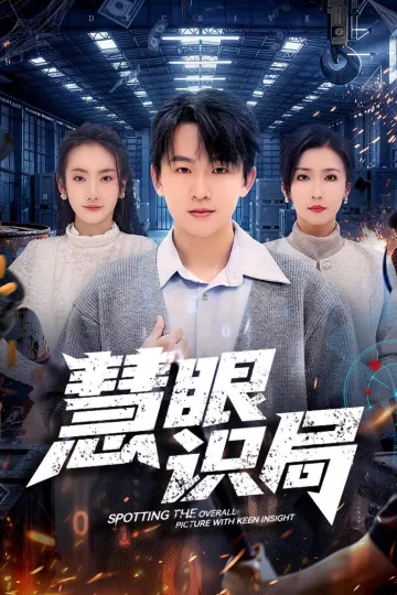慧眼识局