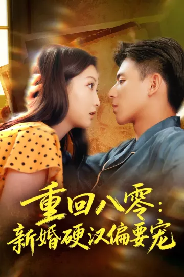 重回八零:新婚硬汉偏要宠