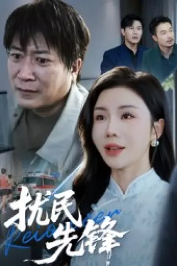 扰民先锋
