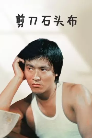 剪刀石头布 香港版