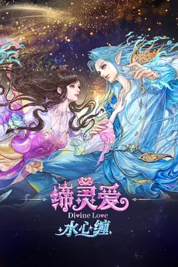 缔灵爱水心缠