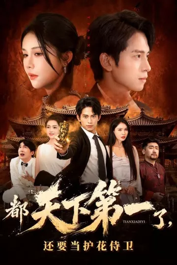 都天下第一了，还要当护花侍卫