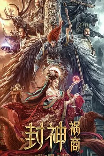 封神：祸商[电影解说]