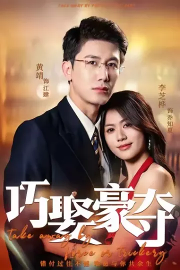 巧娶豪夺