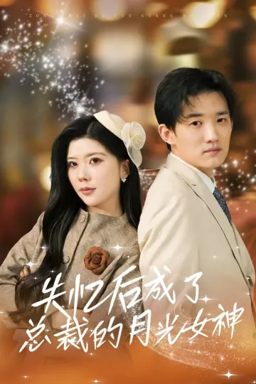 失忆后成了总裁的月光女神