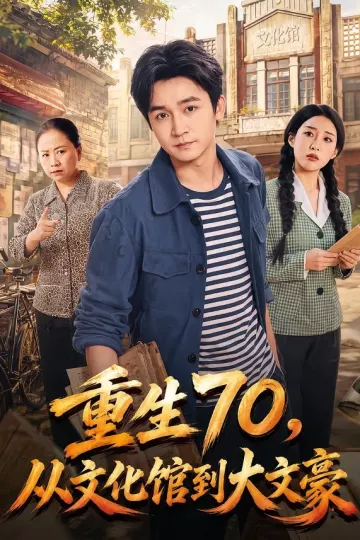 重生70，从文化馆到大文豪
