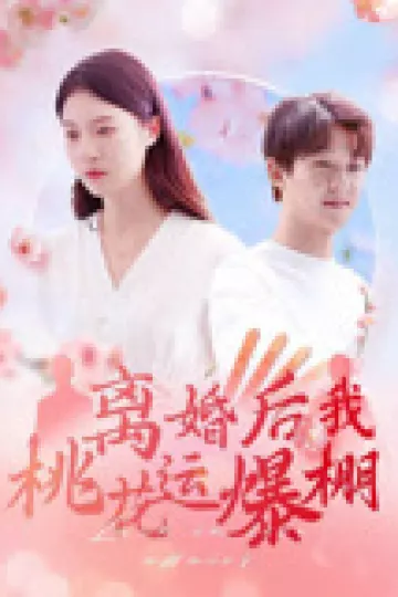 离婚后我桃花运爆棚