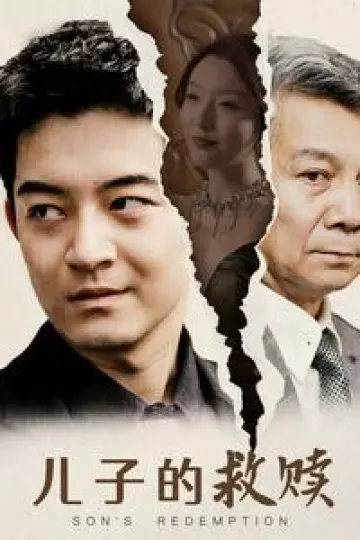 儿子的救赎