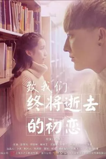 致我们终将逝去的初恋[电影解说]