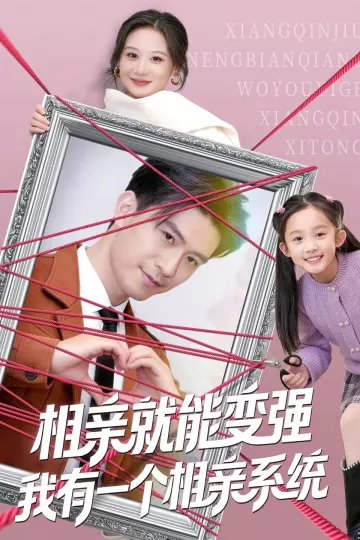 相亲就能变强我有一个相亲系统