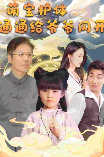 萌宝护体通通给爷爷闪开