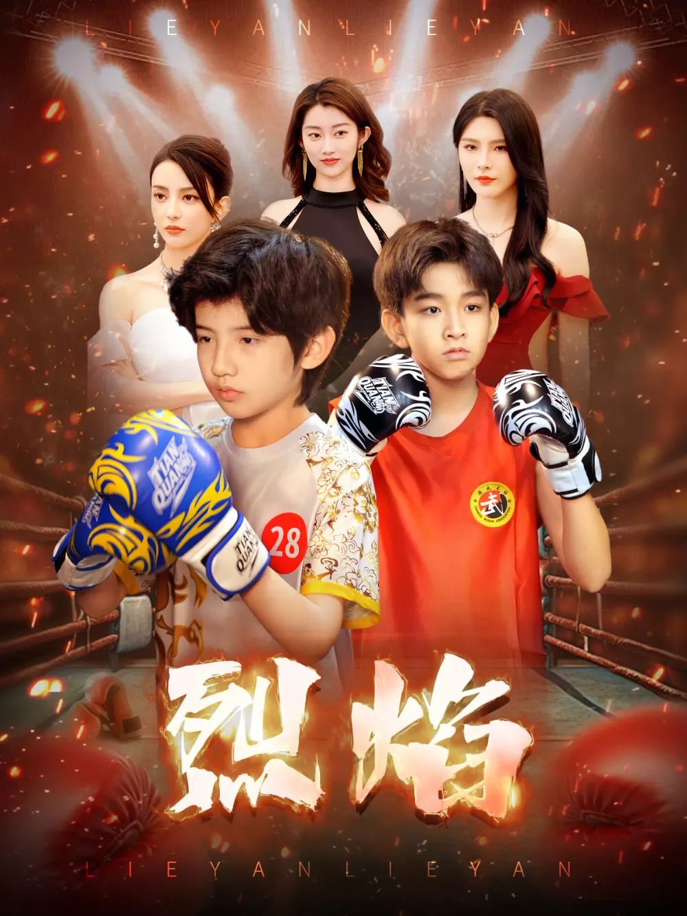 烈焰 （短剧版）