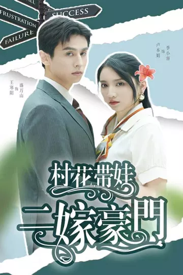 村花带娃二嫁豪门