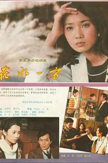 在水一方1986