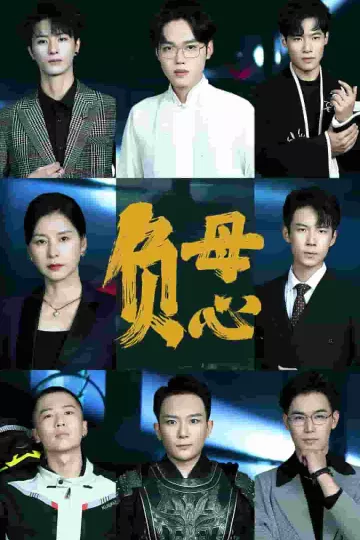 负母心