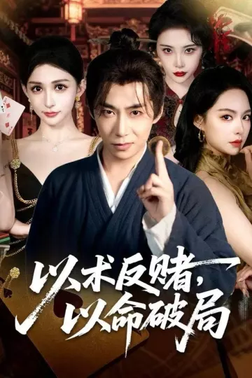 以术反赌,以命破局