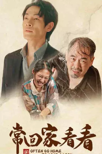 常回家看看短剧