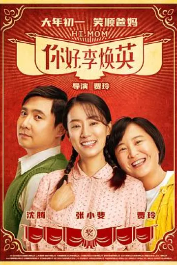 你好，李焕英[电影解说]