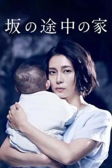 坡道上的家