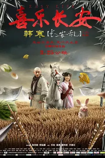 喜乐长安