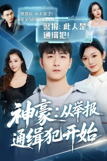 神豪：从举报通缉犯开始