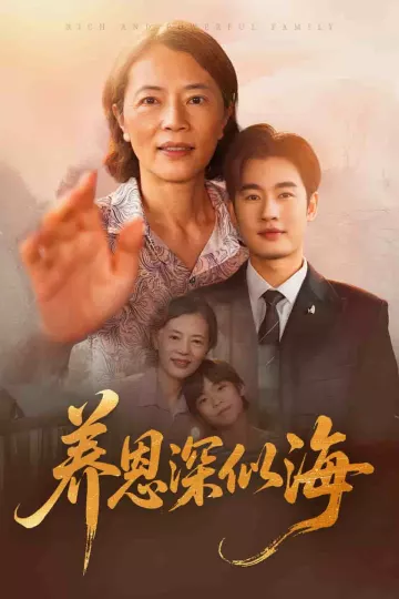养恩深似海