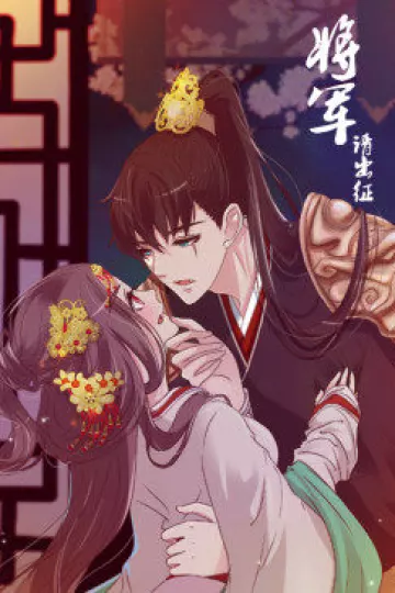 将军请出征 第一季·动态漫