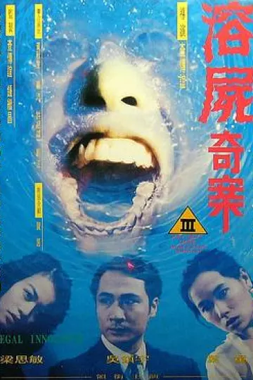 溶尸奇案[电影解说]