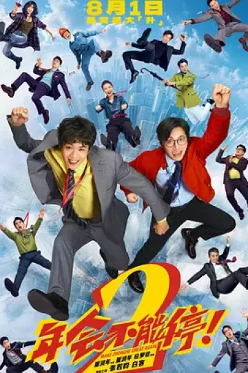 年会不能停！2