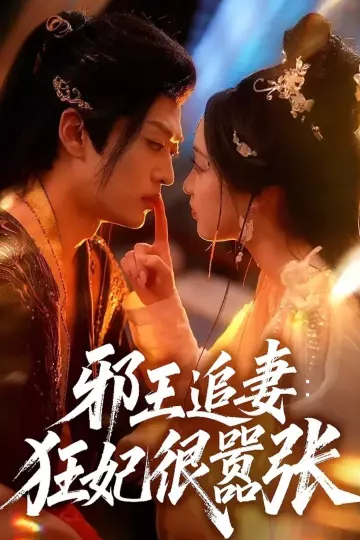 邪王追妻狂妃很嚣张