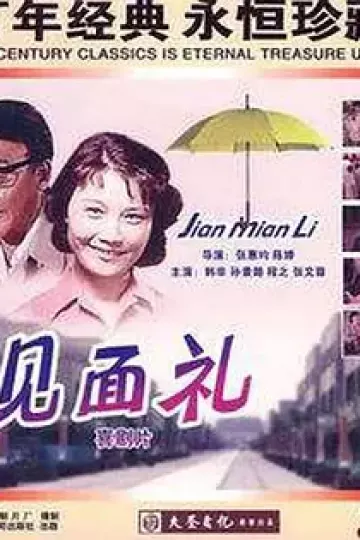 见面礼[电影解说]
