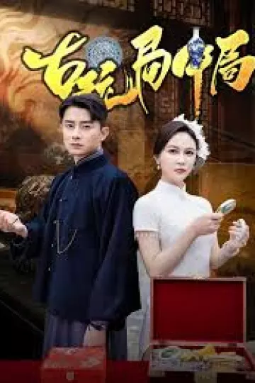 古玩局中局&amp;骗中骗