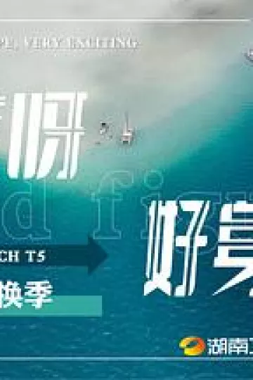 哎呀好身材第五季