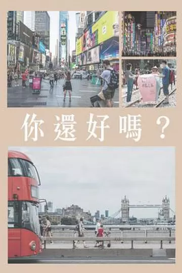 你還好嗎粤语