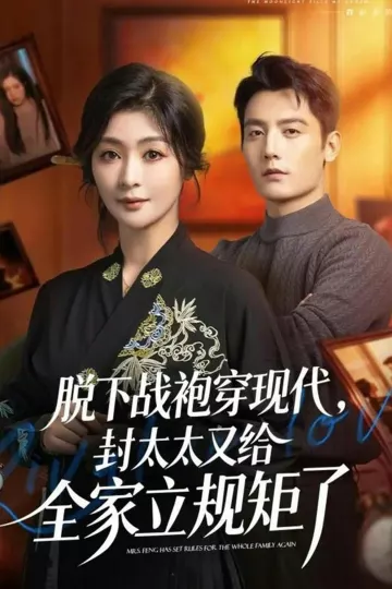 脱下战袍穿现代,封太太又给全家立规矩了