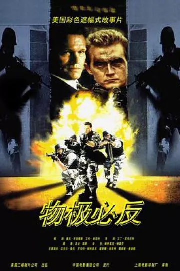 物极必反1998