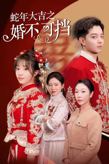 蛇年大吉之婚不可挡