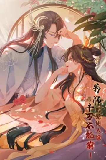 为师的爱徒人设,千万不能崩!