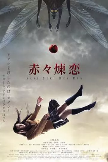 赤赤炼恋