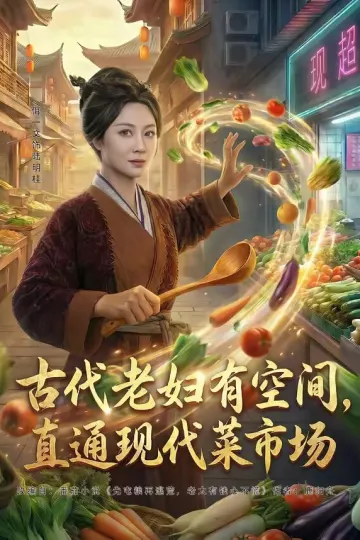 古代老妇有空间，直通现代菜市场