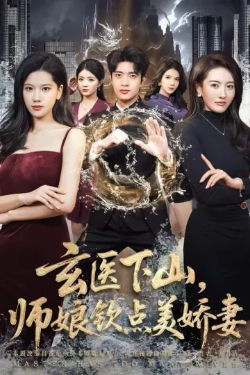 玄医下山，师娘钦点美娇妻
