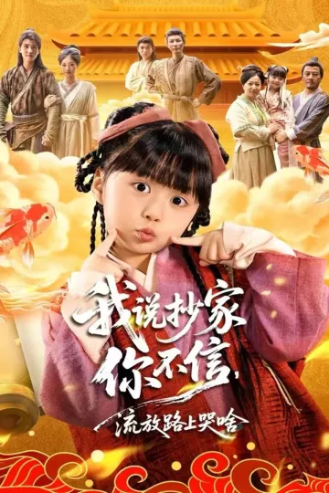 我说抄家你不信,流放路上哭啥