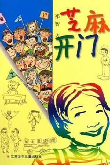 芝麻开门