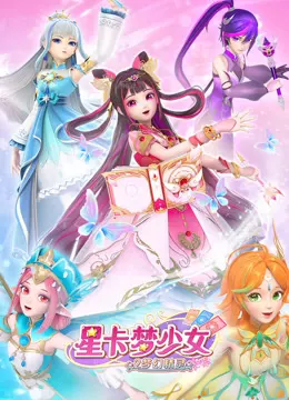 星卡梦少女2梦幻精灵